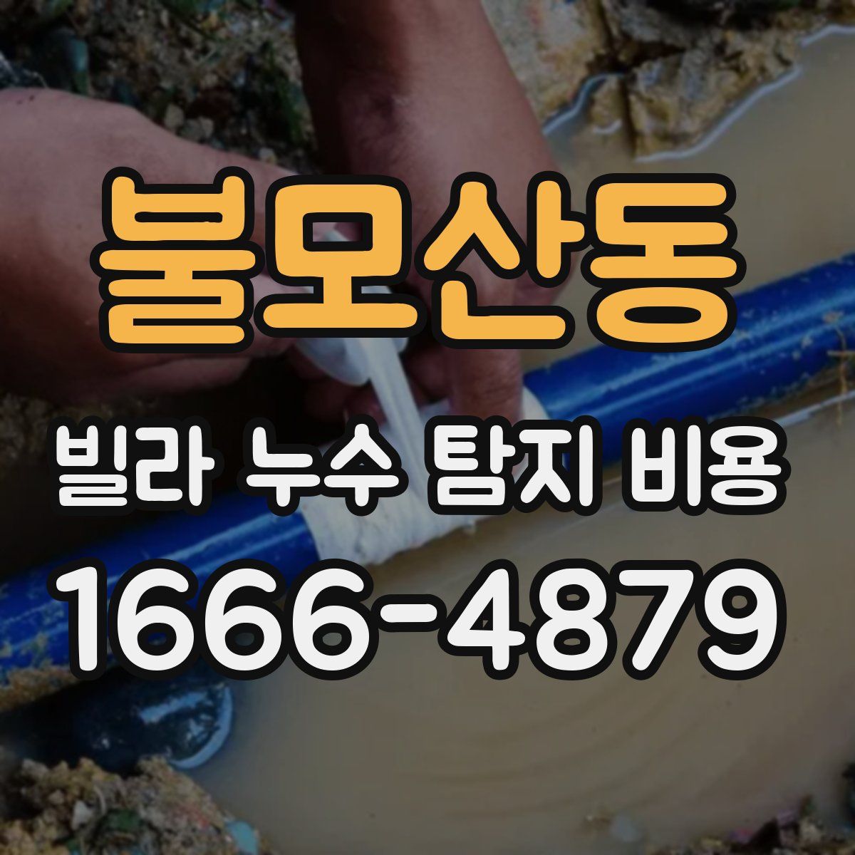 불모산동 빌라 누수 탐지 비용