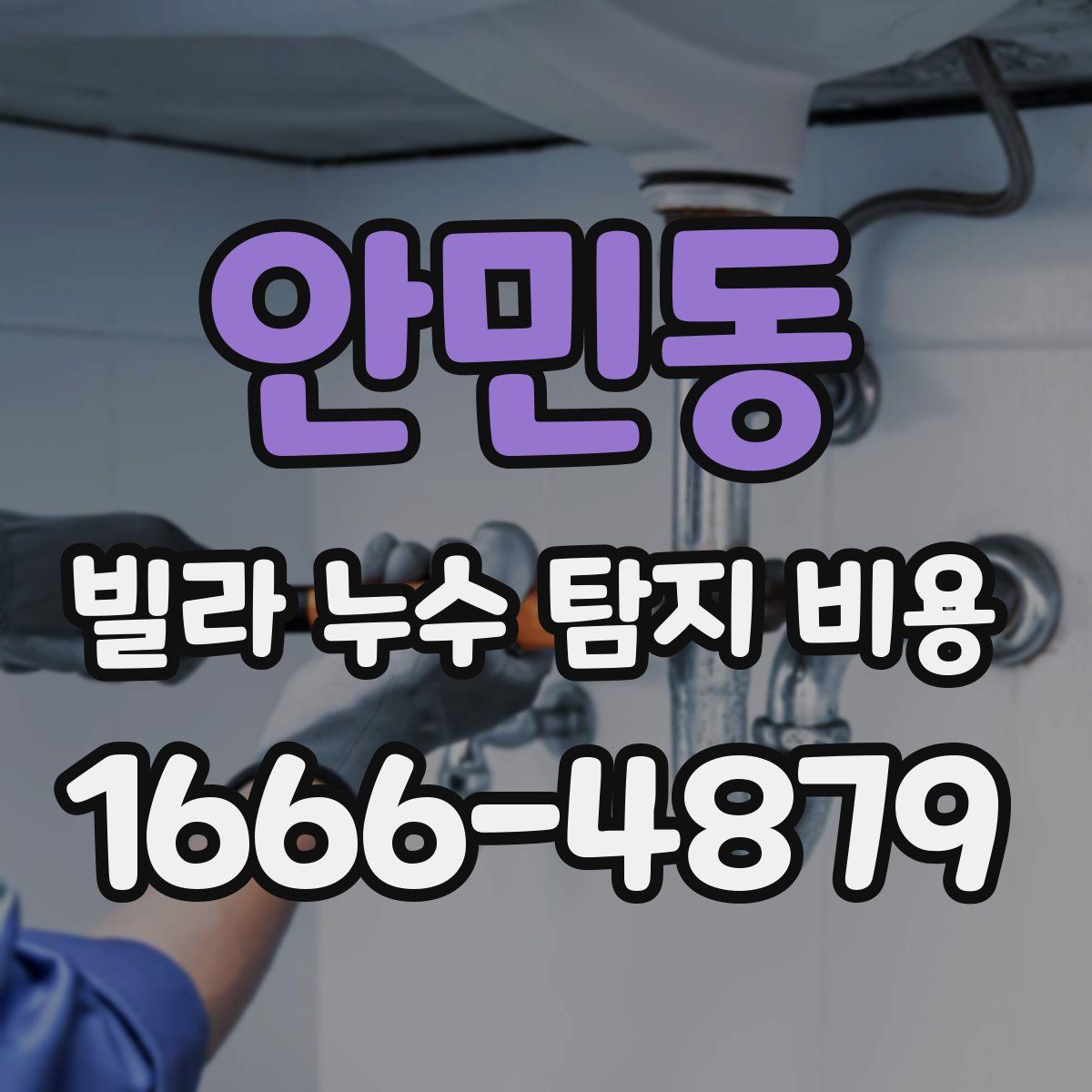 안민동 빌라 누수 탐지 비용