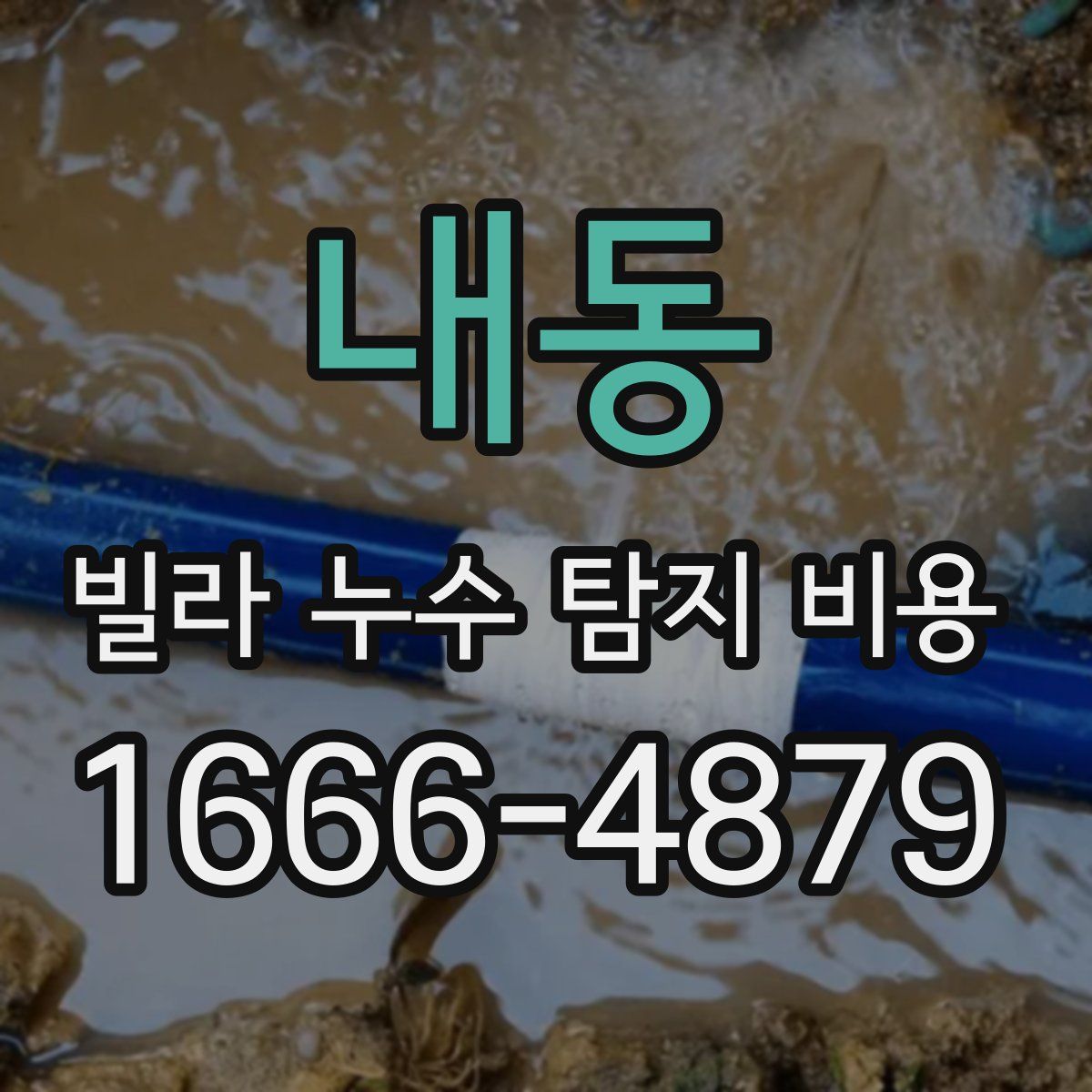 내동 빌라 누수 탐지 비용