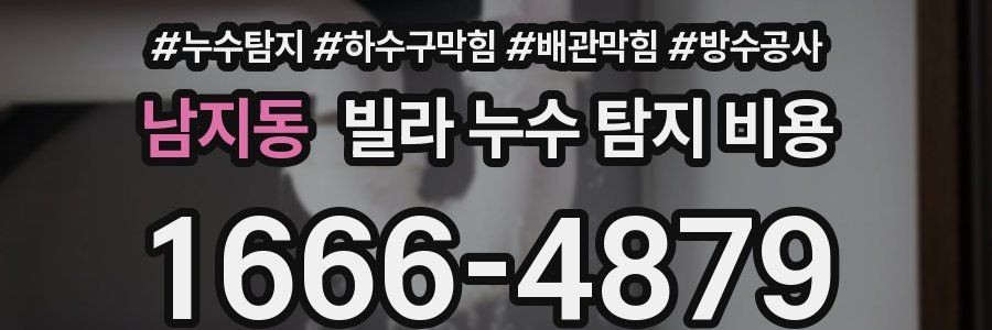 남지동 빌라 누수 탐지 비용