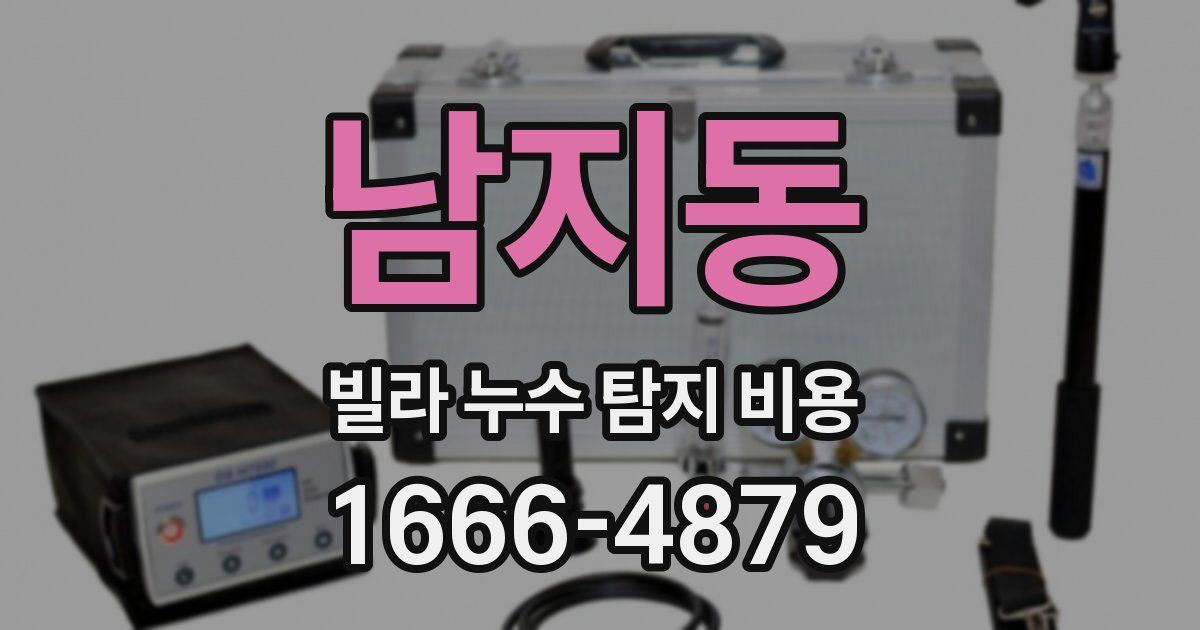 남지동 빌라 누수 탐지 비용