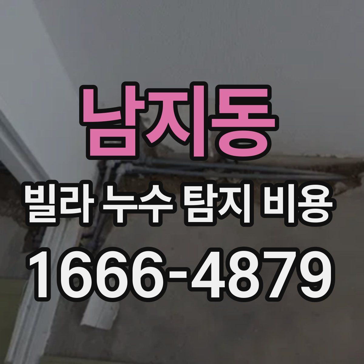 남지동 빌라 누수 탐지 비용