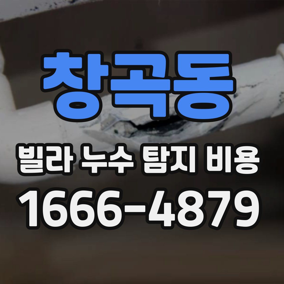 창곡동 빌라 누수 탐지 비용