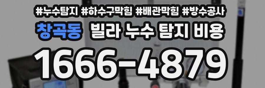 창곡동 빌라 누수 탐지 비용