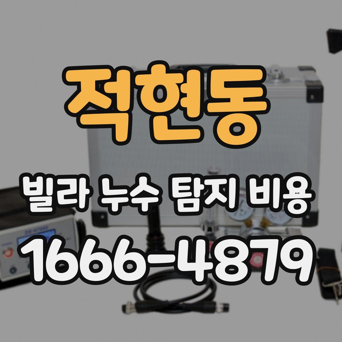 적현동 빌라 누수 탐지 비용