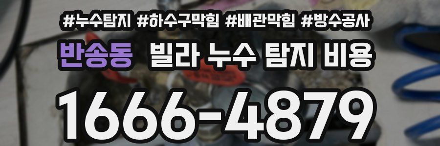 반송동 빌라 누수 탐지 비용