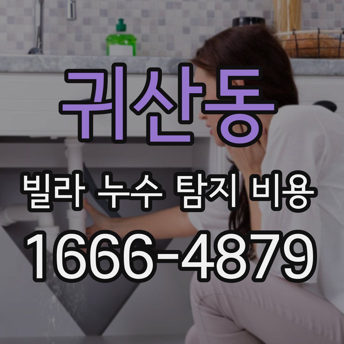 귀산동 빌라 누수 탐지 비용