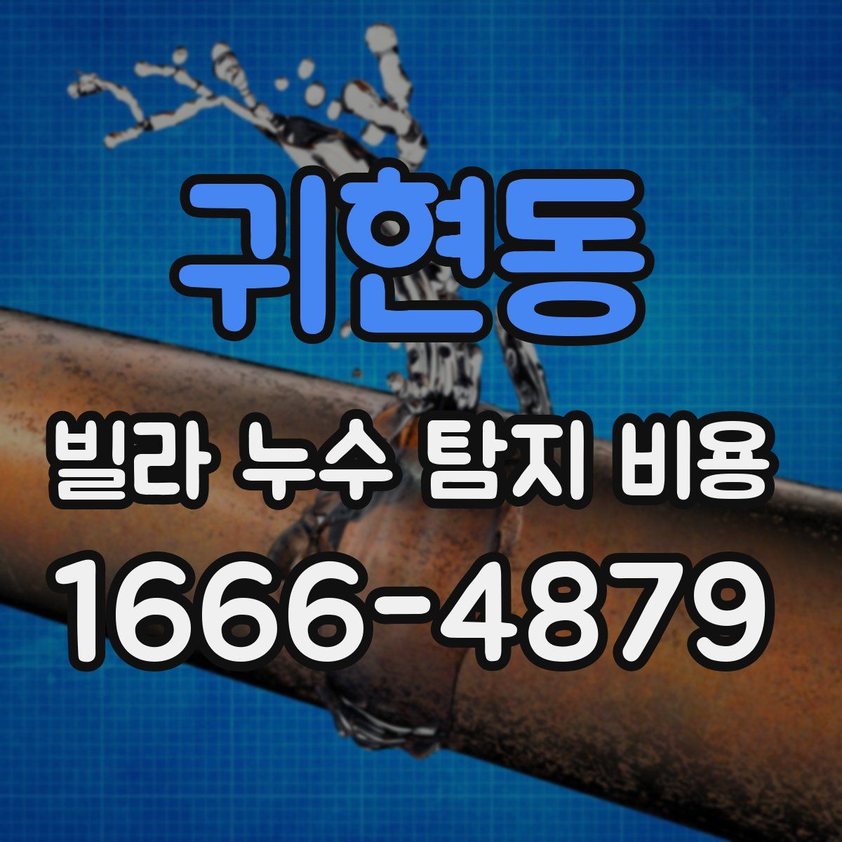 귀현동 빌라 누수 탐지 비용