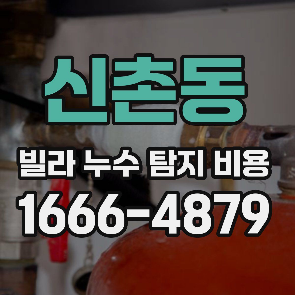 신촌동 빌라 누수 탐지 비용