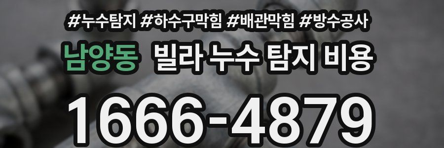 남양동 빌라 누수 탐지 비용