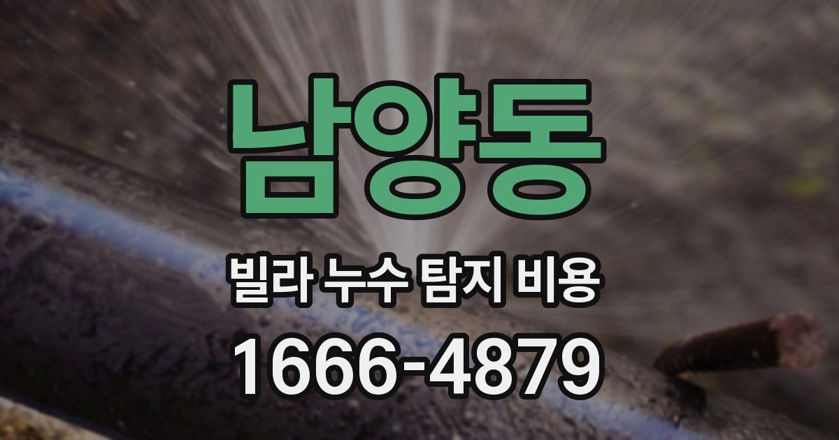 남양동 빌라 누수 탐지 비용