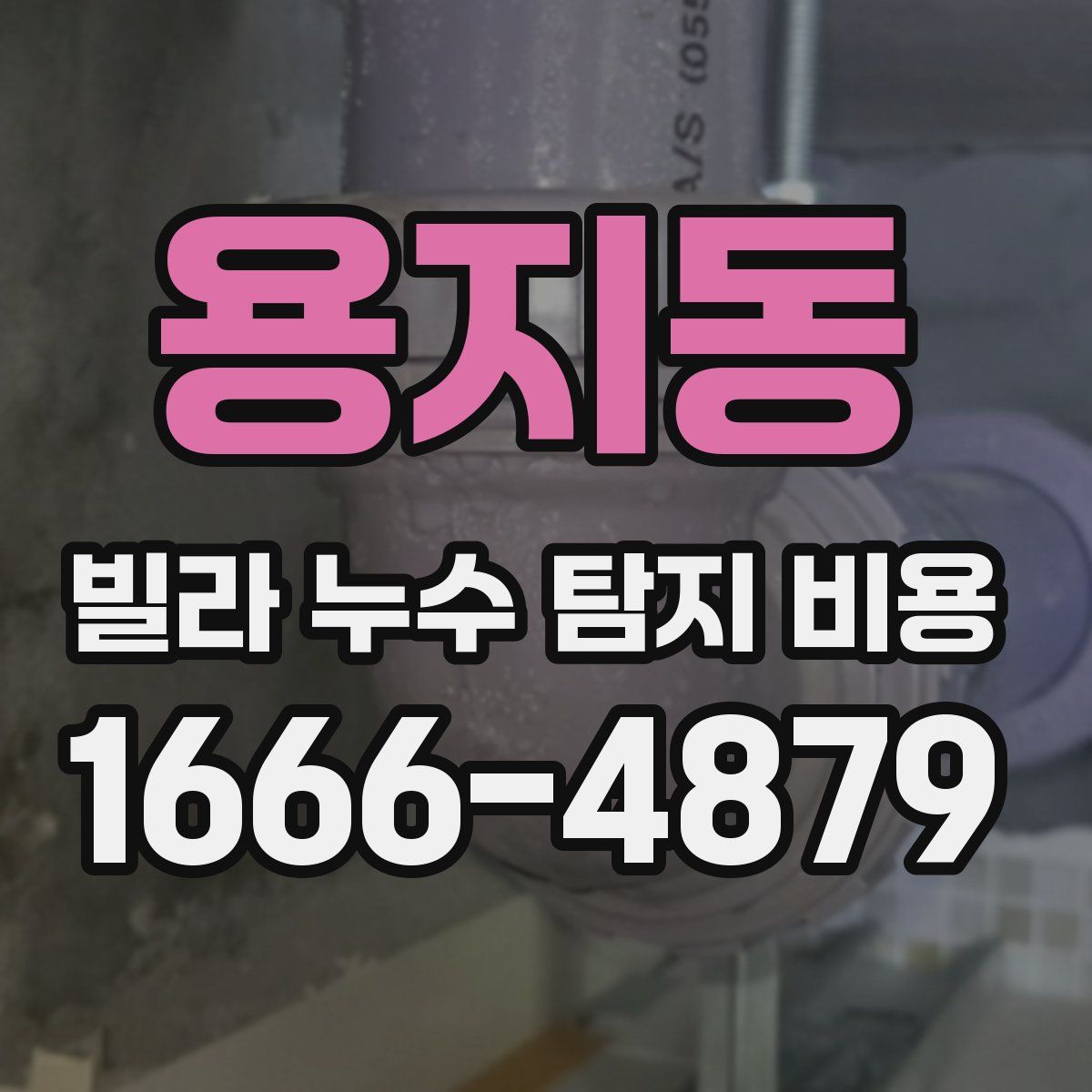용지동 빌라 누수 탐지 비용