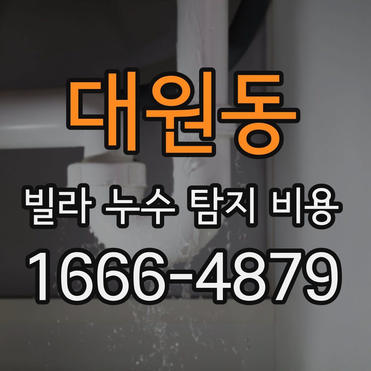 대원동 빌라 누수 탐지 비용