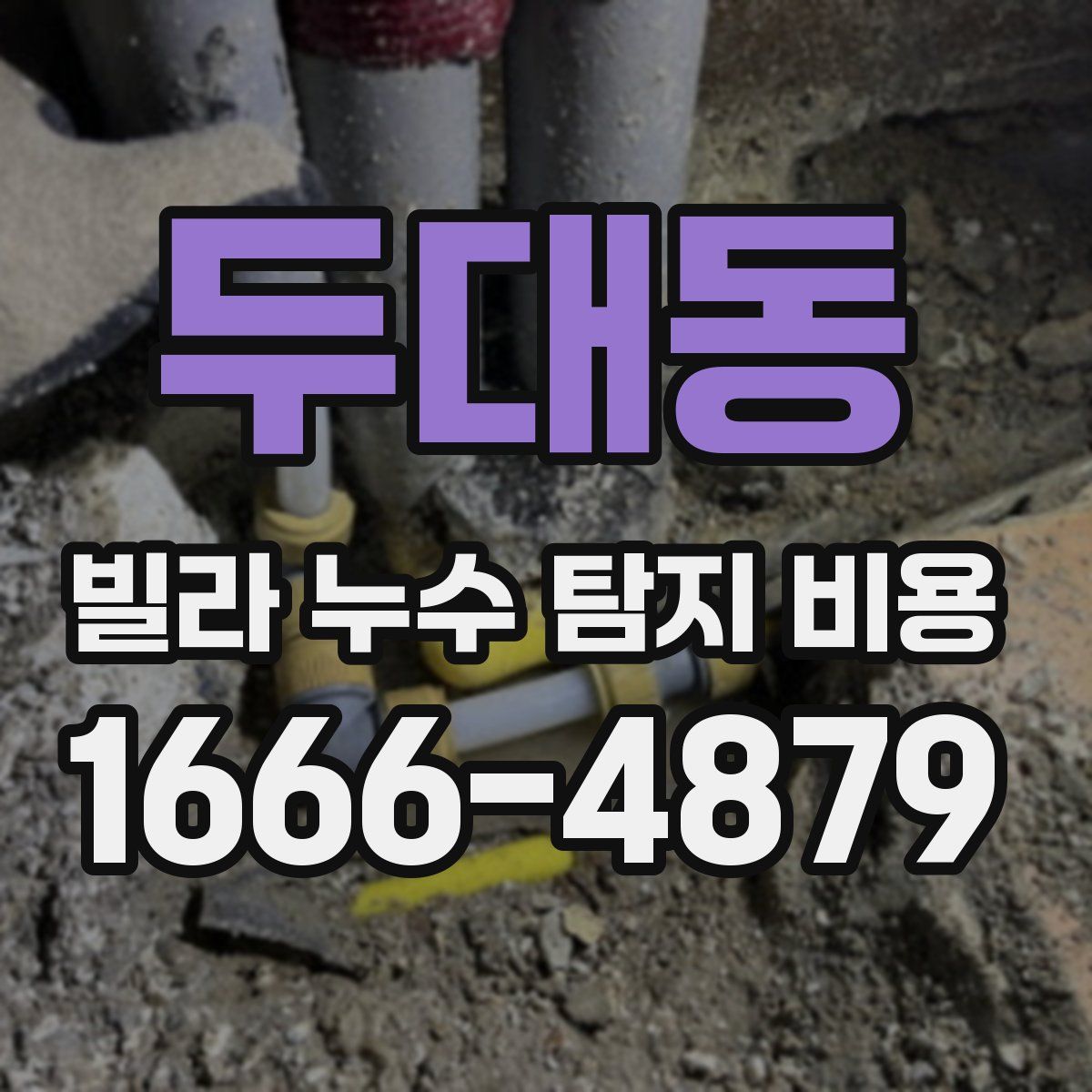 두대동 빌라 누수 탐지 비용
