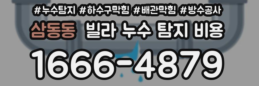삼동동 빌라 누수 탐지 비용