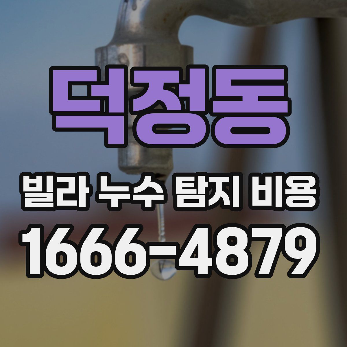 덕정동 빌라 누수 탐지 비용