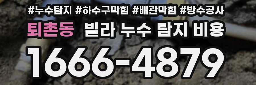 퇴촌동 빌라 누수 탐지 비용