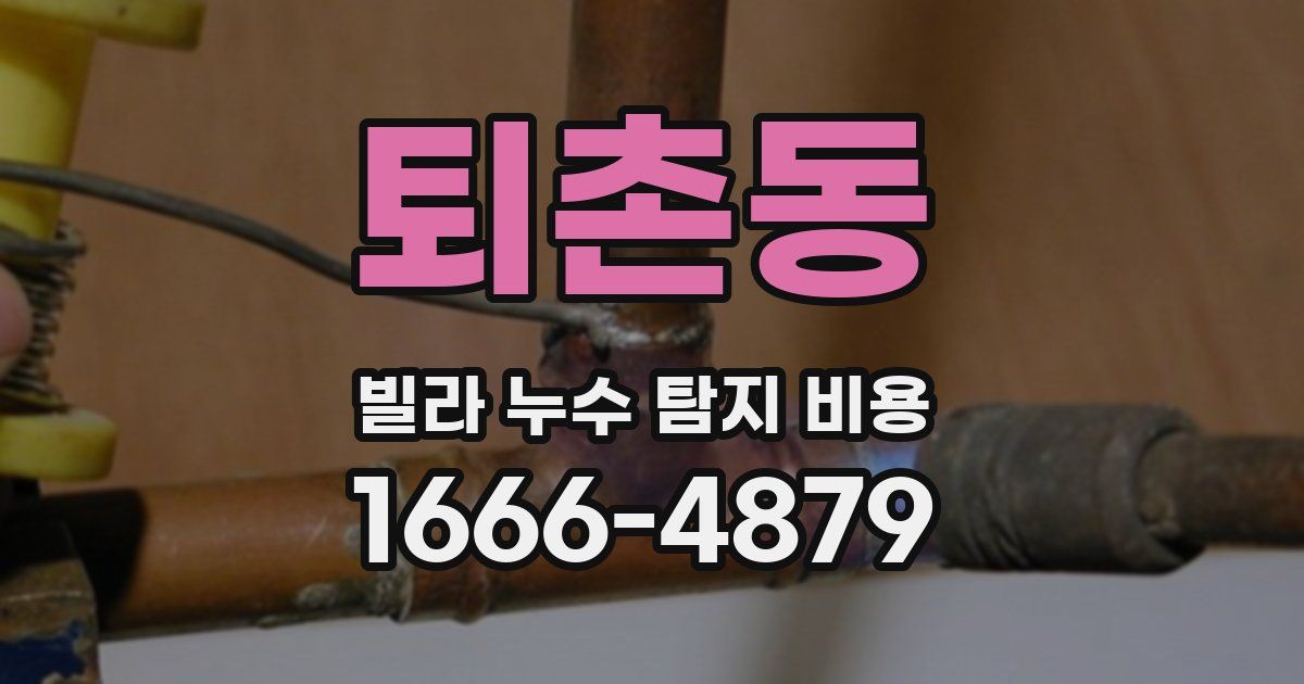 퇴촌동 빌라 누수 탐지 비용