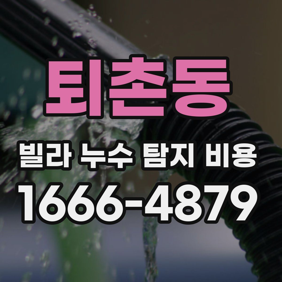퇴촌동 빌라 누수 탐지 비용