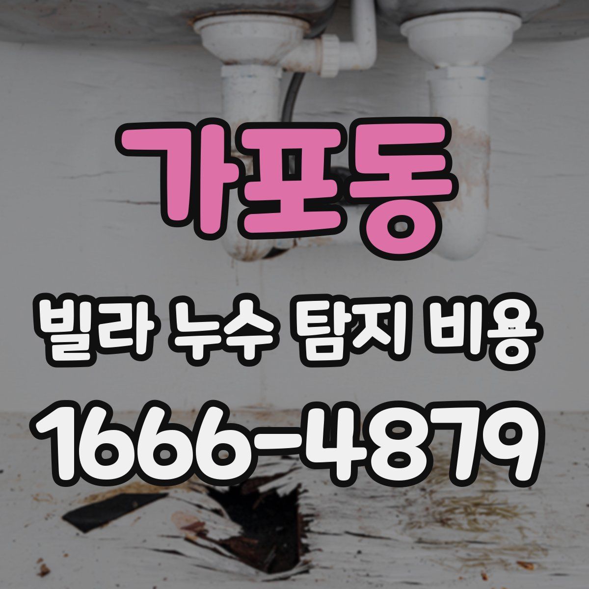 가포동 빌라 누수 탐지 비용