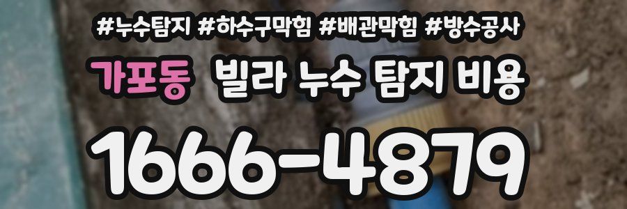 가포동 빌라 누수 탐지 비용
