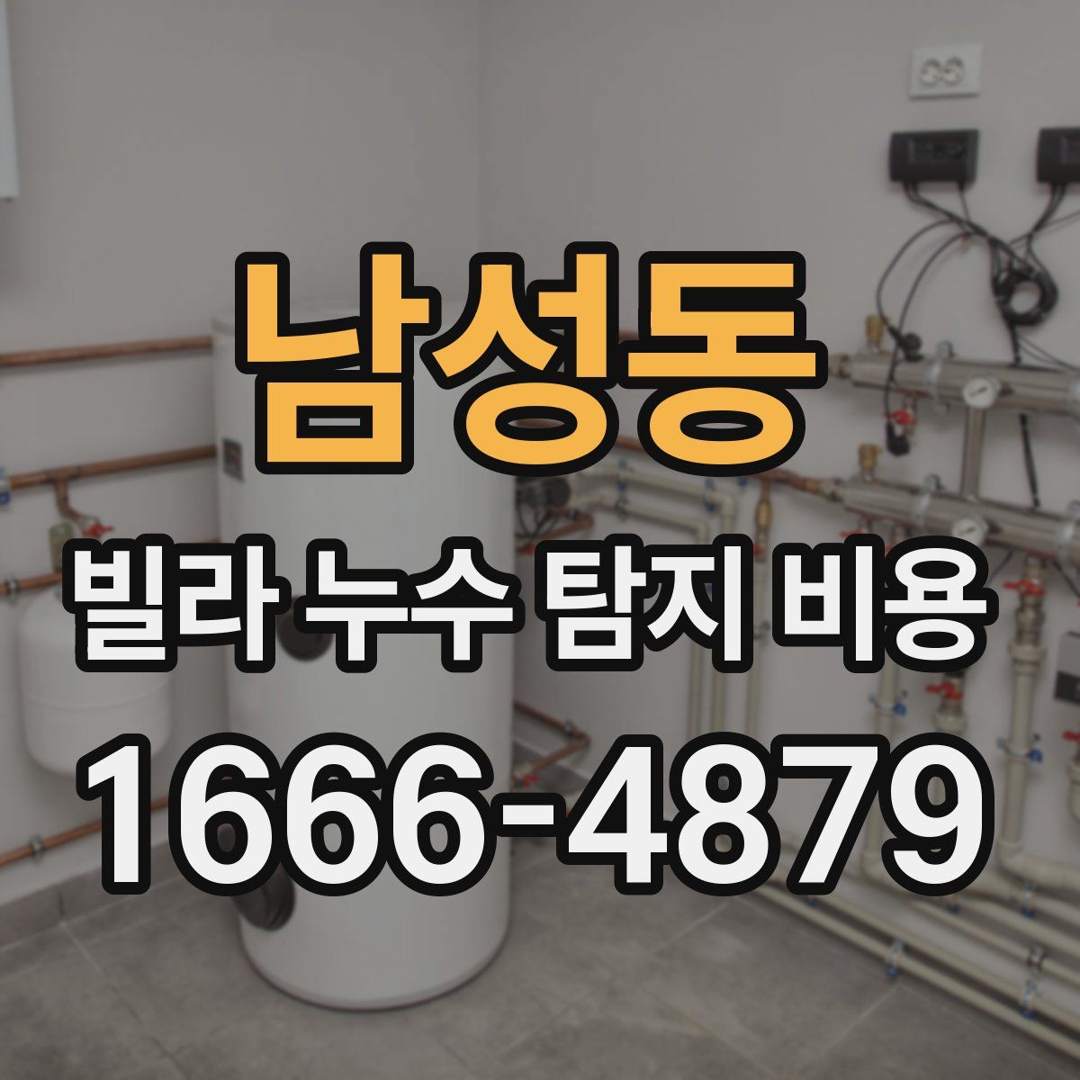 남성동 빌라 누수 탐지 비용