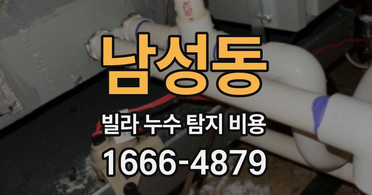 남성동 빌라 누수 탐지 비용