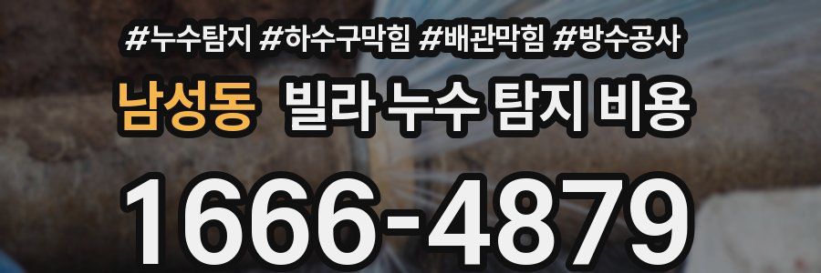 남성동 빌라 누수 탐지 비용