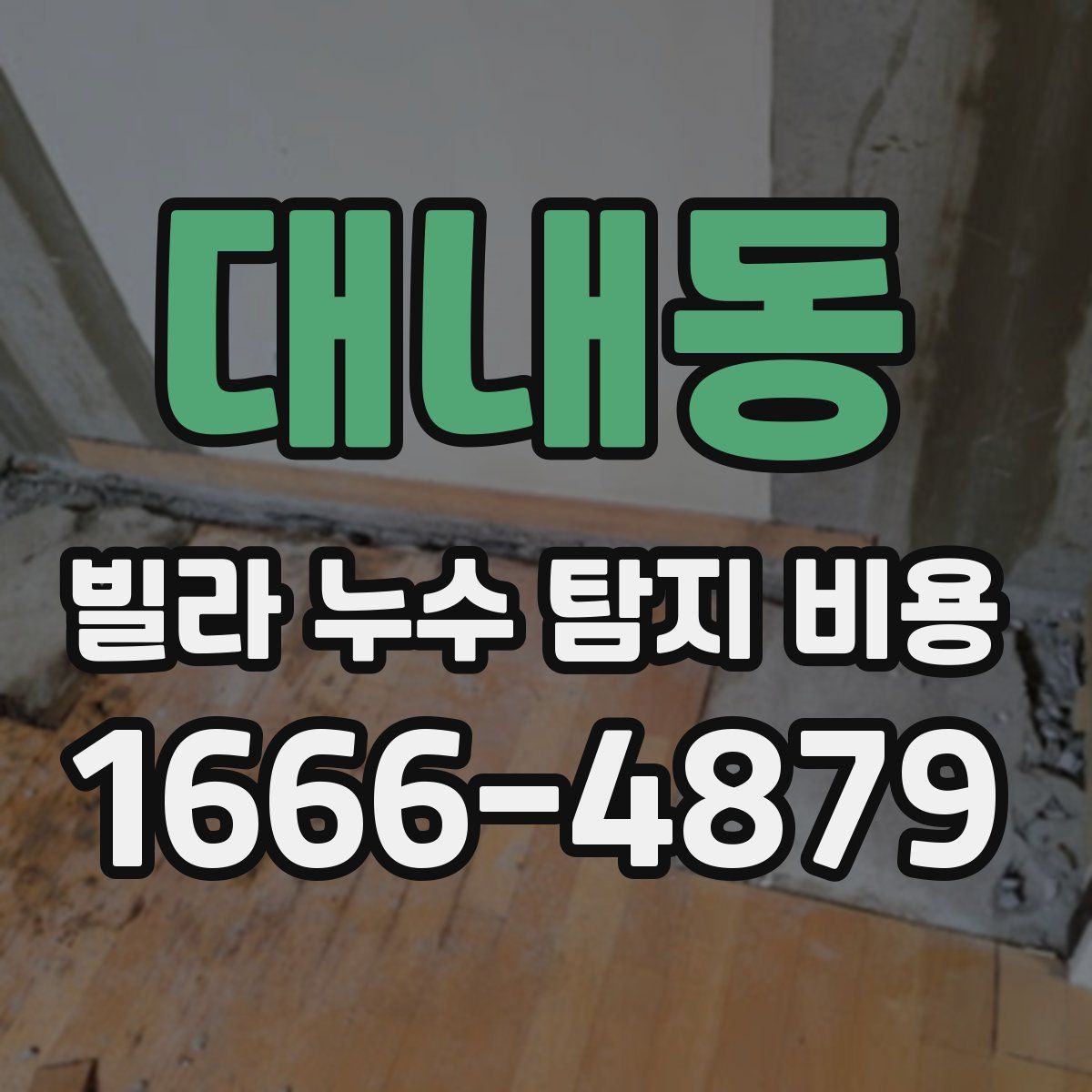 대내동 빌라 누수 탐지 비용