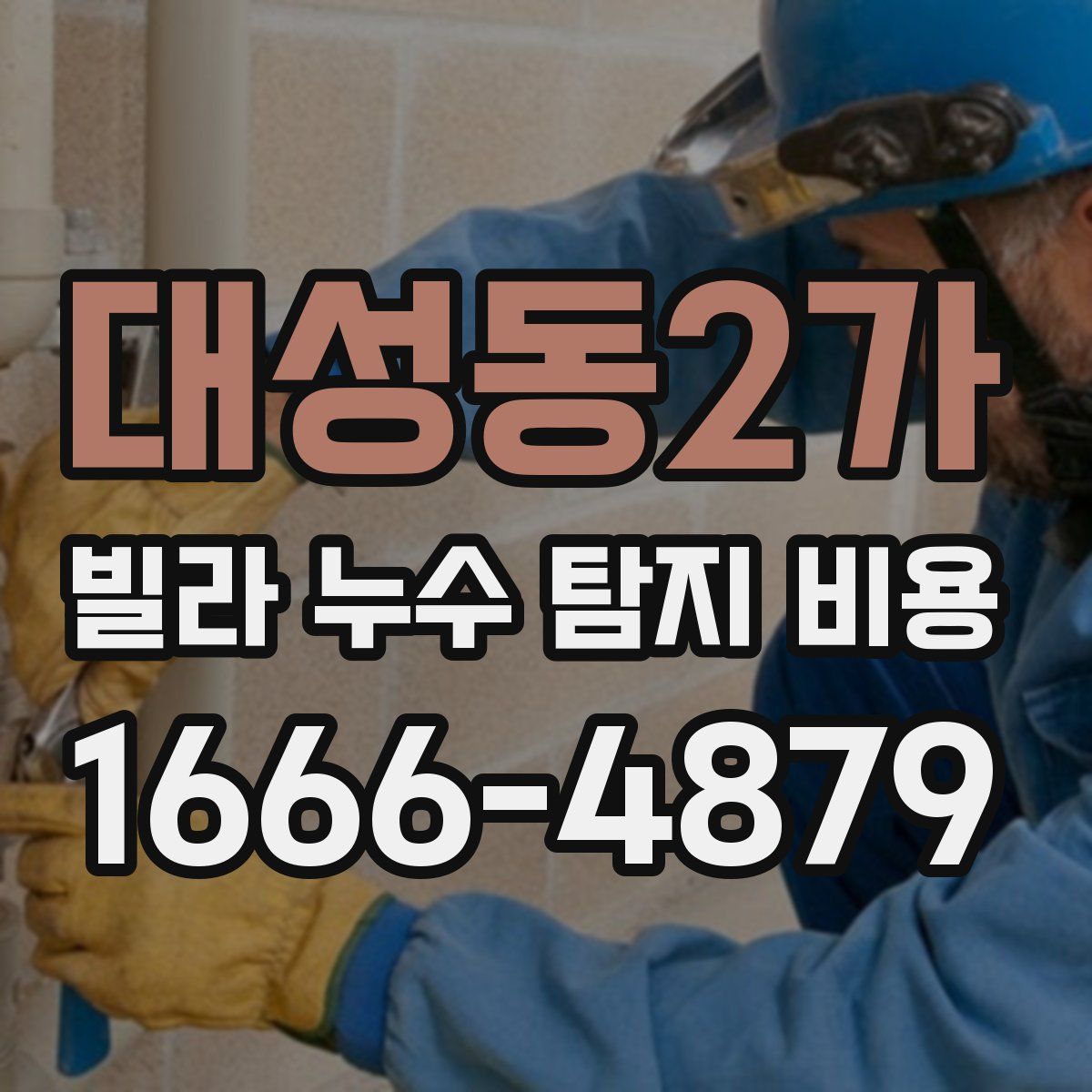 대성동2가 빌라 누수 탐지 비용