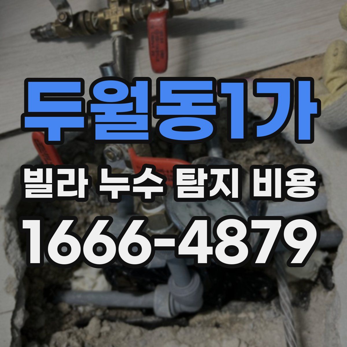두월동1가 빌라 누수 탐지 비용