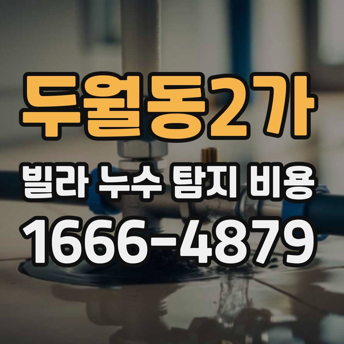 두월동2가 빌라 누수 탐지 비용
