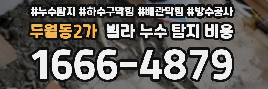 두월동2가 빌라 누수 탐지 비용