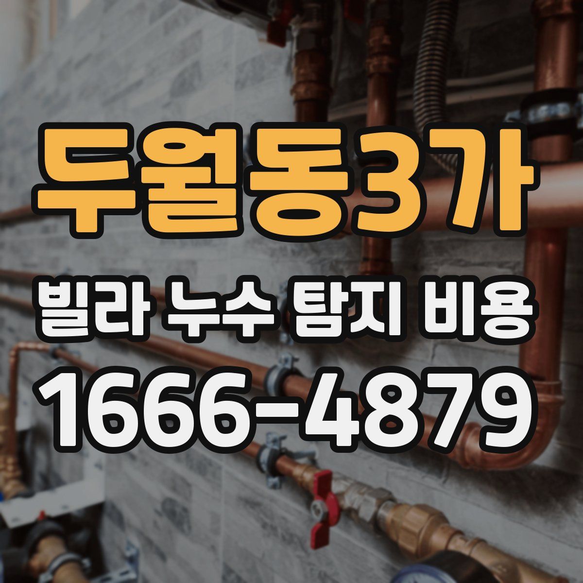 두월동3가 빌라 누수 탐지 비용