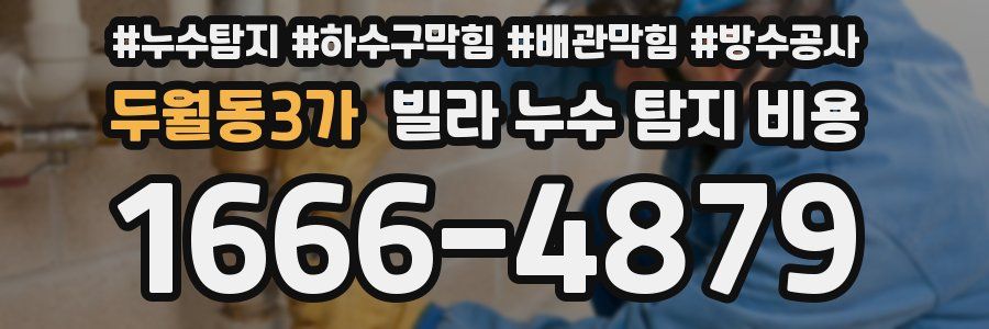 두월동3가 빌라 누수 탐지 비용