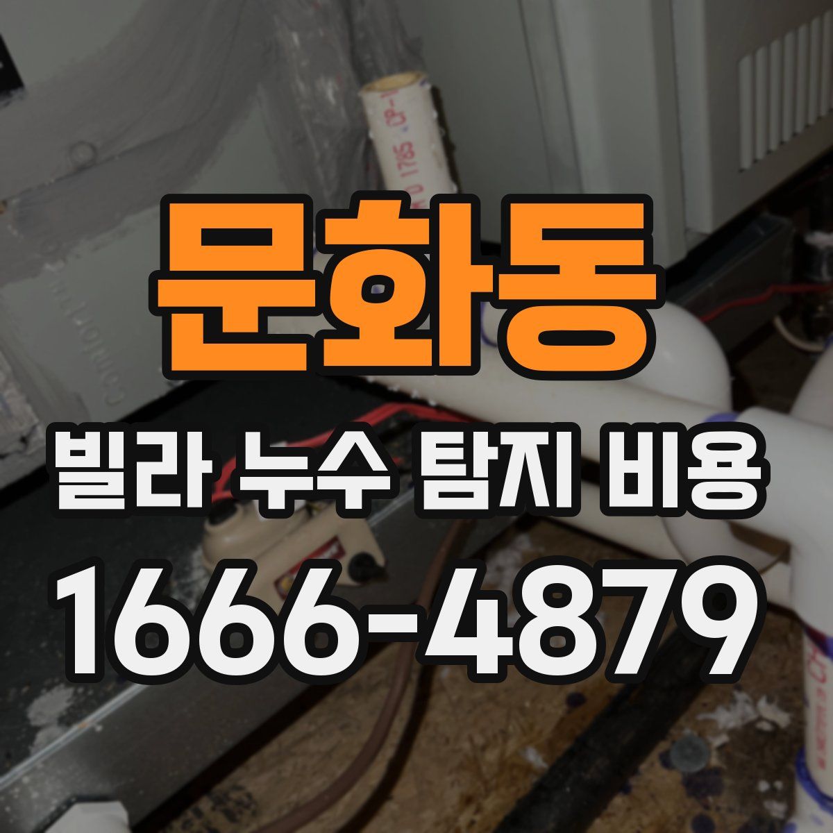 문화동 빌라 누수 탐지 비용