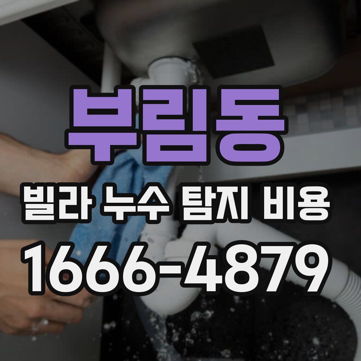 부림동 빌라 누수 탐지 비용