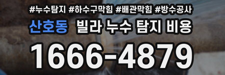 산호동 빌라 누수 탐지 비용