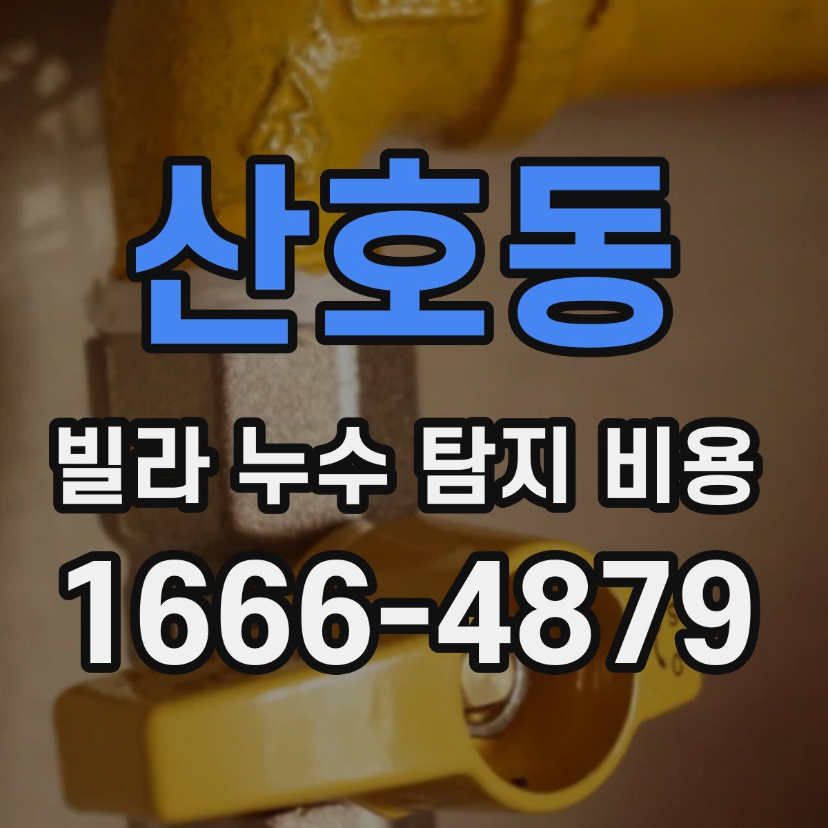 산호동 빌라 누수 탐지 비용