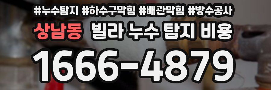 상남동 빌라 누수 탐지 비용