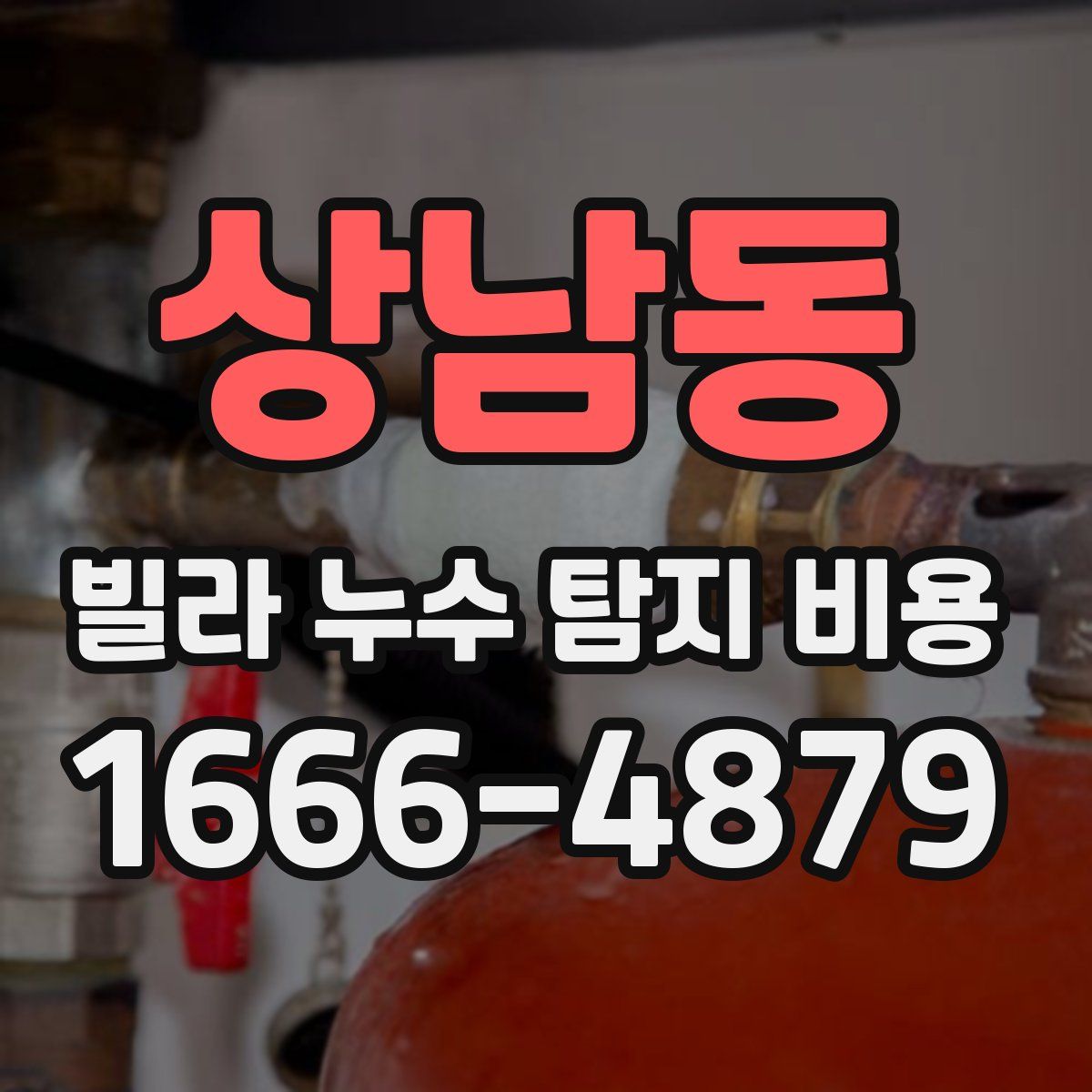 상남동 빌라 누수 탐지 비용