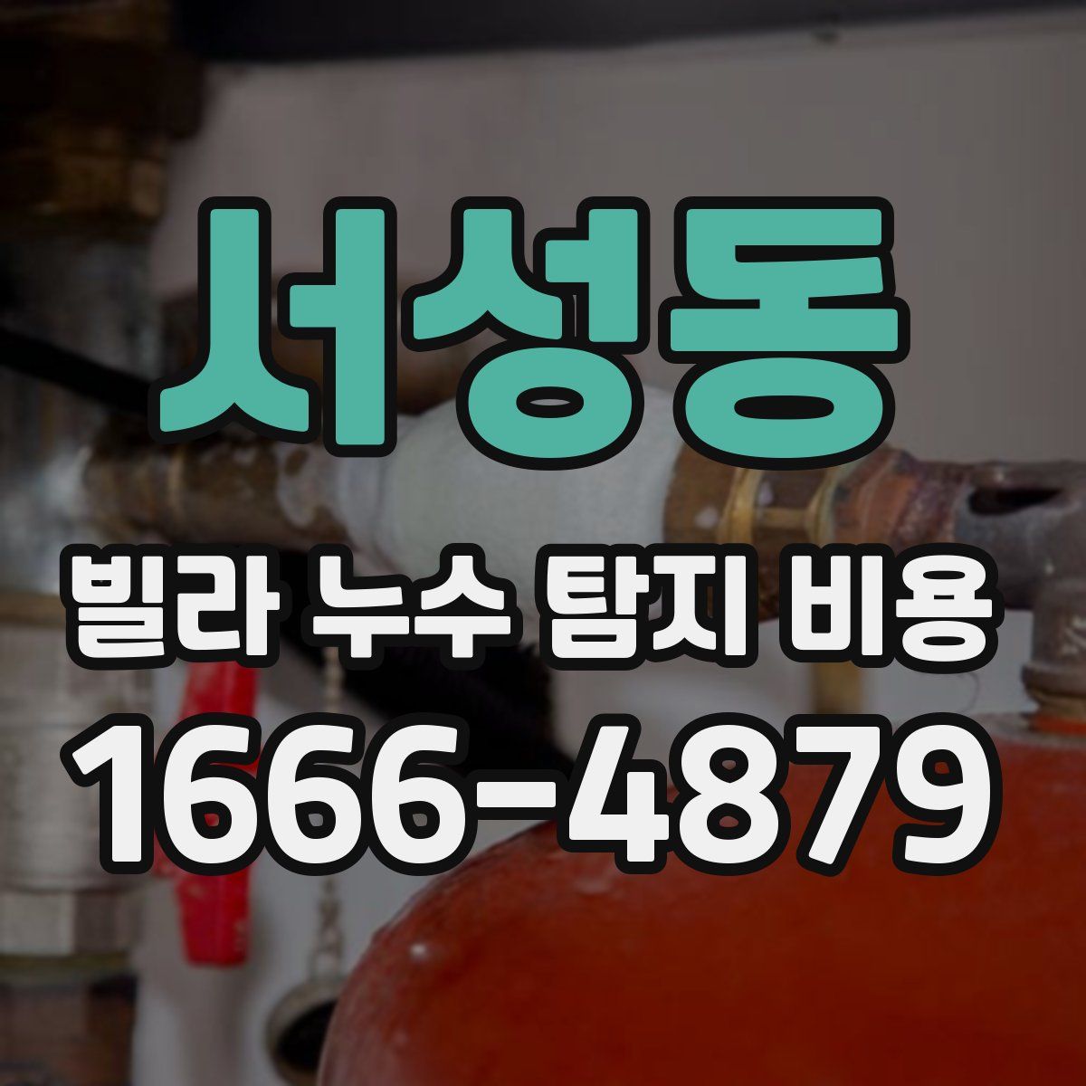 서성동 빌라 누수 탐지 비용