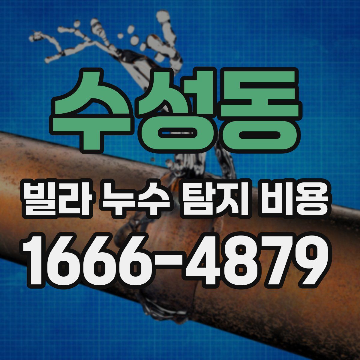 수성동 빌라 누수 탐지 비용