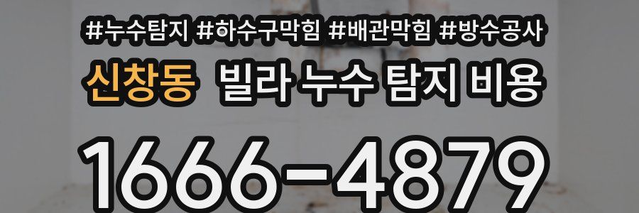 신창동 빌라 누수 탐지 비용