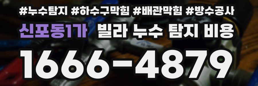 신포동1가 빌라 누수 탐지 비용