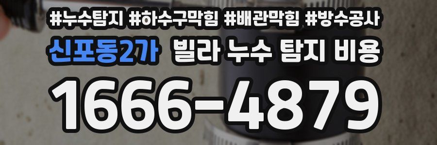 신포동2가 빌라 누수 탐지 비용