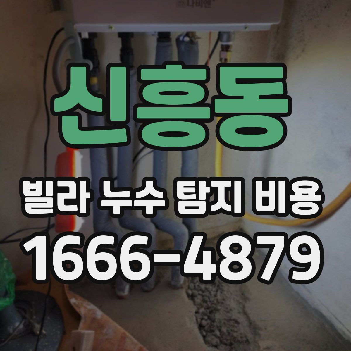 신흥동 빌라 누수 탐지 비용