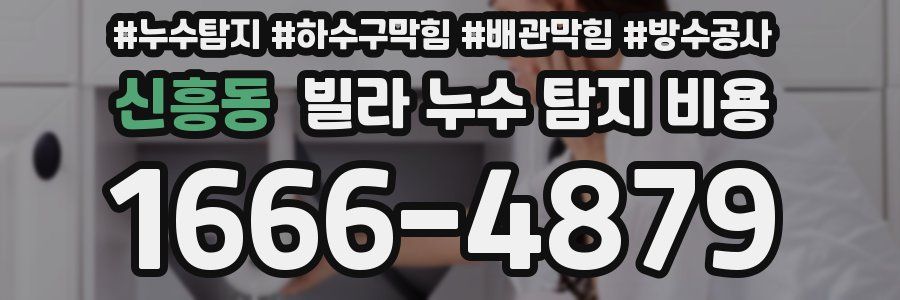 신흥동 빌라 누수 탐지 비용