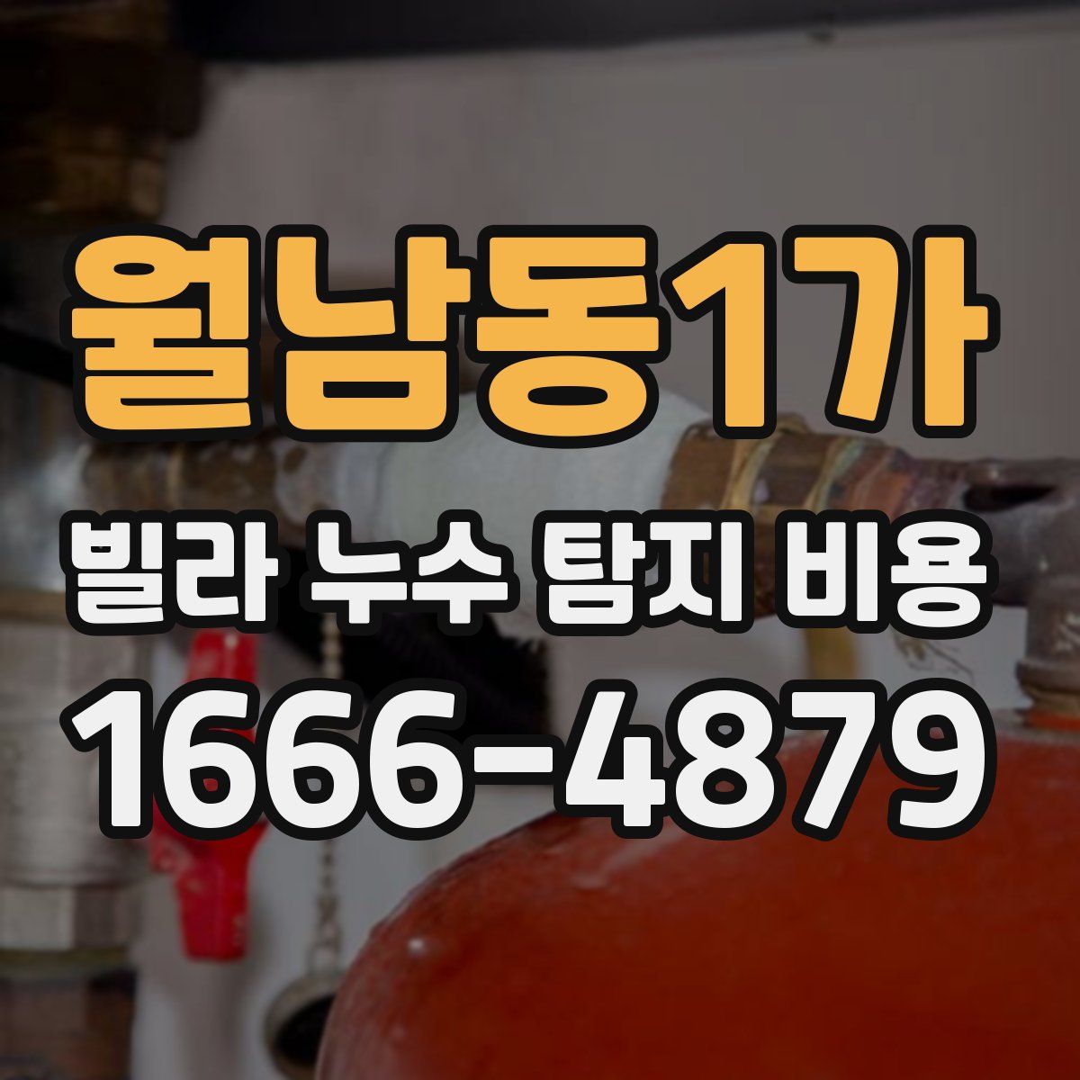 월남동1가 빌라 누수 탐지 비용