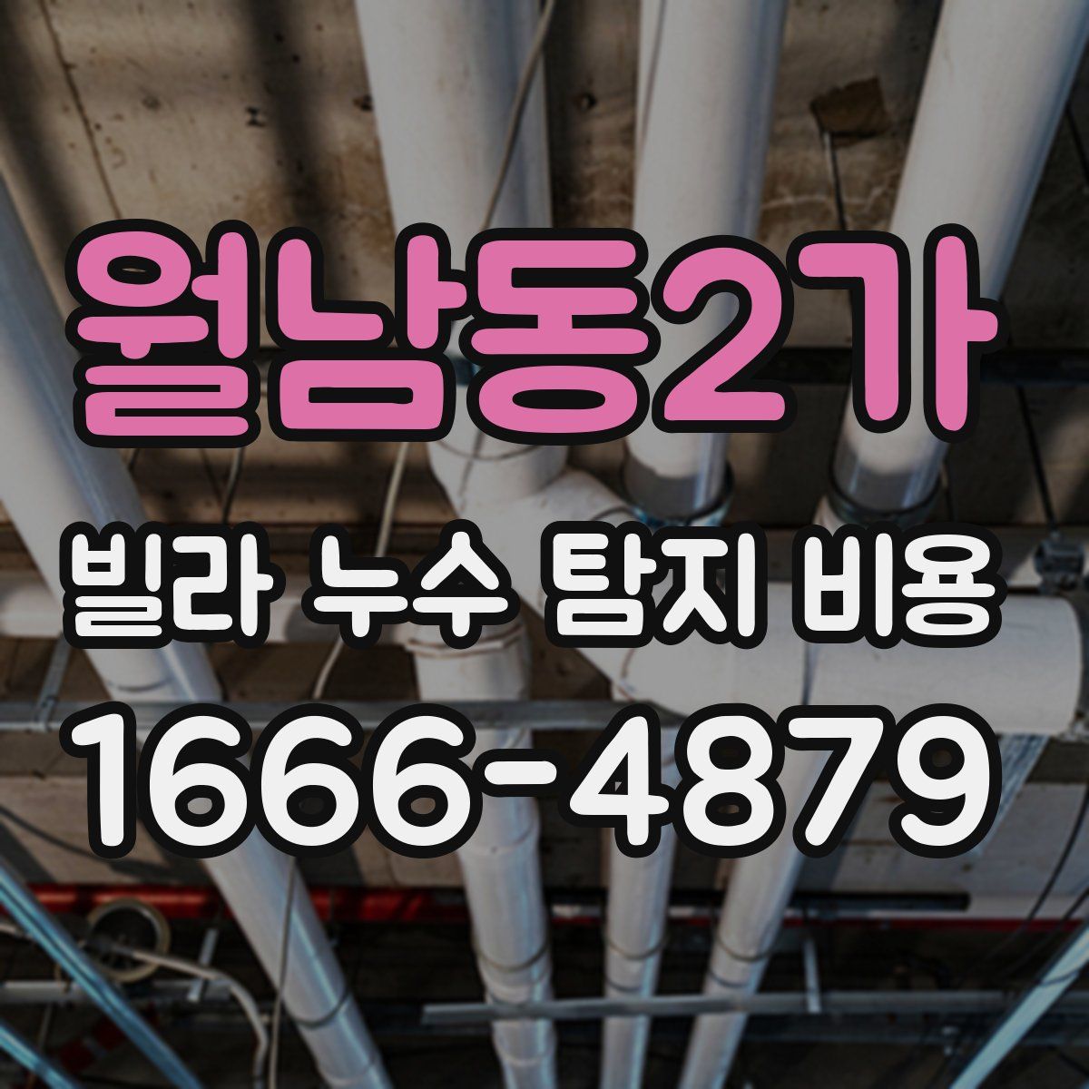 월남동2가 빌라 누수 탐지 비용